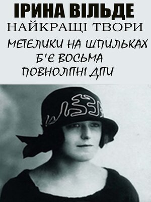 cover image of Ірина Вільде. Найкращі твори